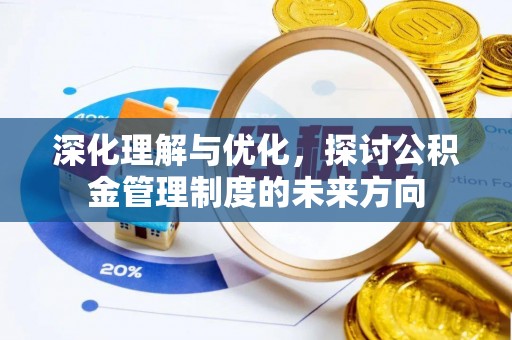 杭锦后旗深化理解与优化，探讨公积金管理制度的未来方向