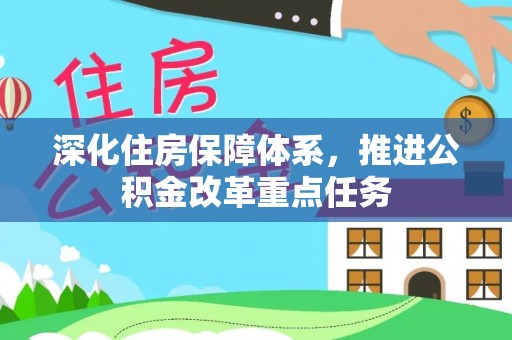 杭锦后旗深化住房保障体系，推进公积金改革重点任务