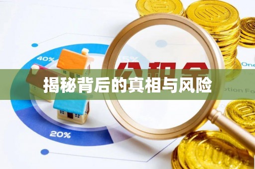 杭锦后旗揭秘背后的真相与风险