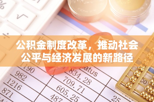 杭锦后旗公积金制度改革，推动社会公平与经济发展的新路径
