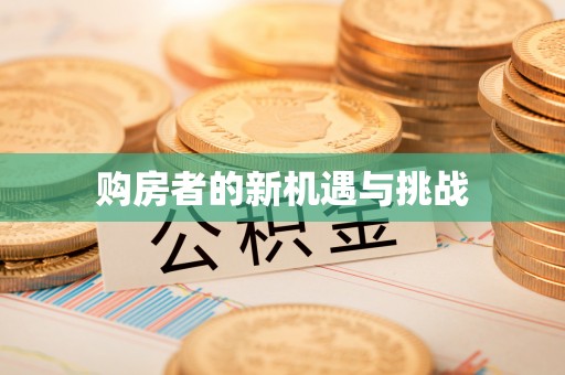 杭锦后旗购房者的新机遇与挑战