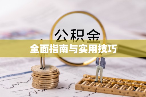 杭锦后旗全面指南与实用技巧