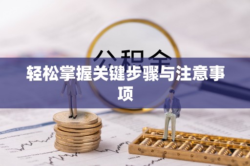 杭锦后旗轻松掌握关键步骤与注意事项