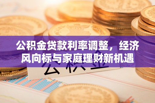 杭锦后旗公积金贷款利率调整，经济风向标与家庭理财新机遇