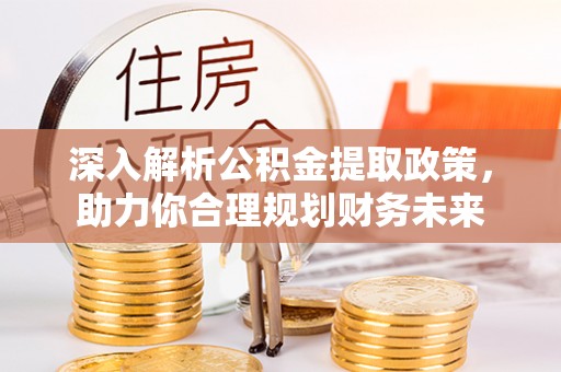 杭锦后旗深入解析公积金提取政策，助力你合理规划财务未来