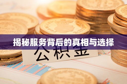 杭锦后旗揭秘服务背后的真相与选择
