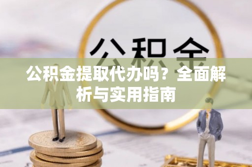 杭锦后旗公积金提取代办吗？全面解析与实用指南