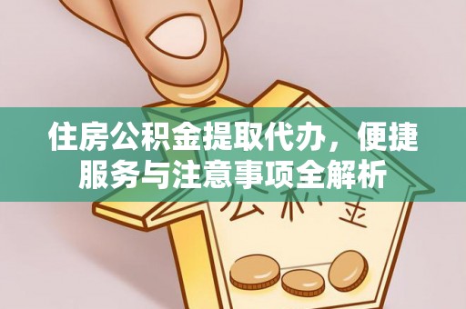 杭锦后旗住房公积金提取代办，便捷服务与注意事项全解析