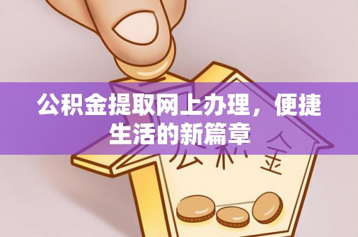 杭锦后旗公积金提取网上办理，便捷生活的新篇章