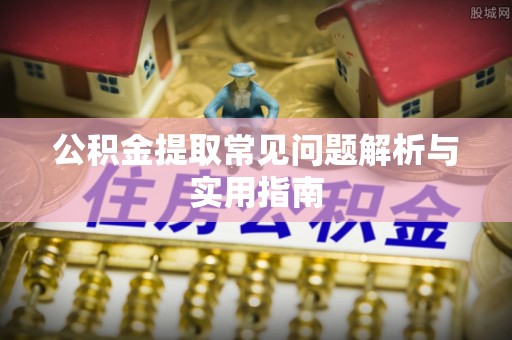 杭锦后旗公积金提取常见问题解析与实用指南