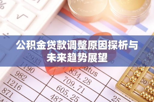 杭锦后旗公积金贷款调整原因探析与未来趋势展望