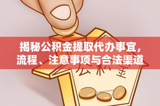 杭锦后旗揭秘公积金提取代办事宜，流程、注意事项与合法渠道
