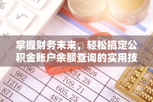 杭锦后旗掌握财务未来，轻松搞定公积金账户余额查询的实用技巧