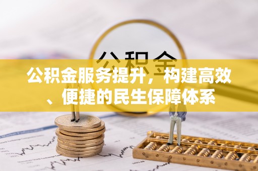 杭锦后旗公积金服务提升，构建高效、便捷的民生保障体系