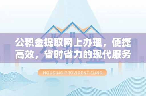 杭锦后旗公积金提取网上办理，便捷高效，省时省力的现代服务