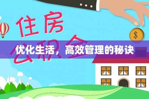 杭锦后旗优化生活，高效管理的秘诀