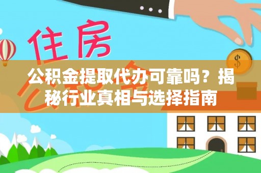 杭锦后旗公积金提取代办可靠吗？揭秘行业真相与选择指南