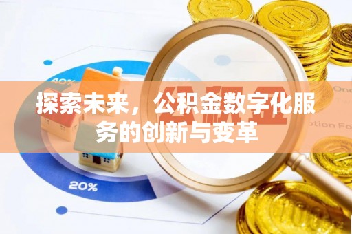 杭锦后旗探索未来，公积金数字化服务的创新与变革