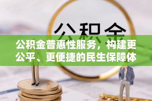 杭锦后旗公积金普惠性服务，构建更公平、更便捷的民生保障体系