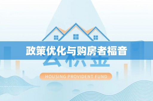 杭锦后旗政策优化与购房者福音