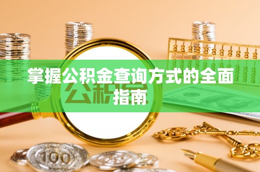 杭锦后旗掌握公积金查询方式的全面指南