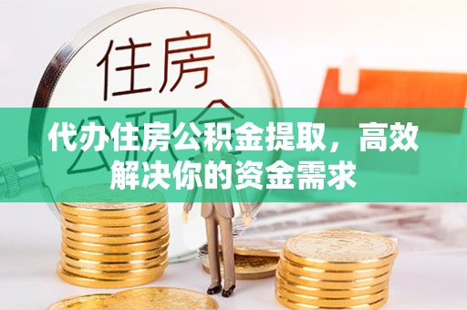杭锦后旗代办住房公积金提取，高效解决你的资金需求