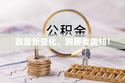 杭锦后旗政策新变化，购房者需知！