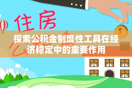 杭锦后旗探索公积金制度性工具在经济稳定中的重要作用