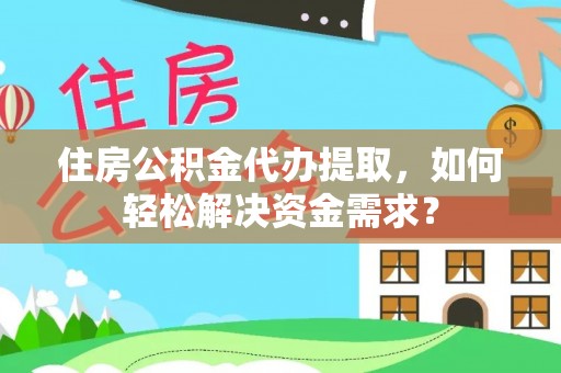 杭锦后旗住房公积金代办提取，如何轻松解决资金需求？