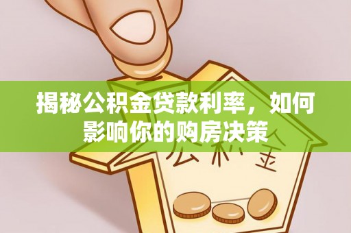杭锦后旗揭秘公积金贷款利率，如何影响你的购房决策