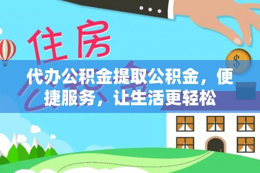 杭锦后旗代办公积金提取公积金，便捷服务，让生活更轻松