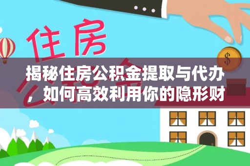 杭锦后旗揭秘住房公积金提取与代办，如何高效利用你的隐形财富？