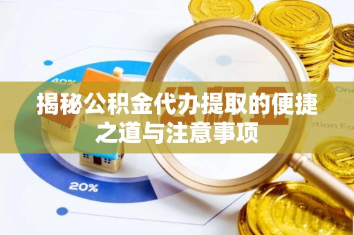 杭锦后旗揭秘公积金代办提取的便捷之道与注意事项