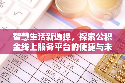 杭锦后旗智慧生活新选择，探索公积金线上服务平台的便捷与未来
