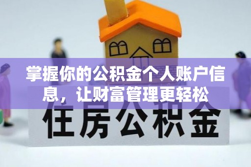 杭锦后旗掌握你的公积金个人账户信息，让财富管理更轻松