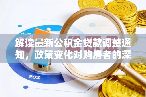杭锦后旗解读最新公积金贷款调整通知，政策变化对购房者的深远影响
