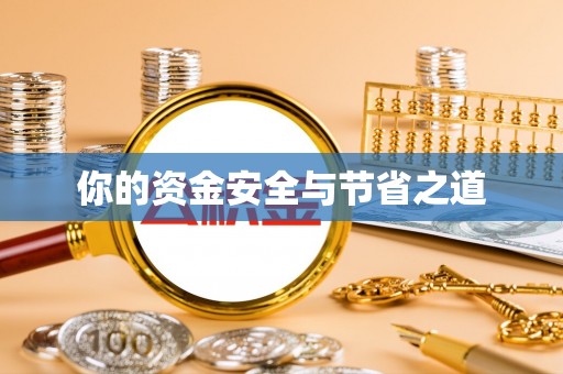 杭锦后旗你的资金安全与节省之道