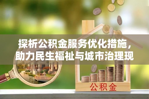 杭锦后旗探析公积金服务优化措施，助力民生福祉与城市治理现代化