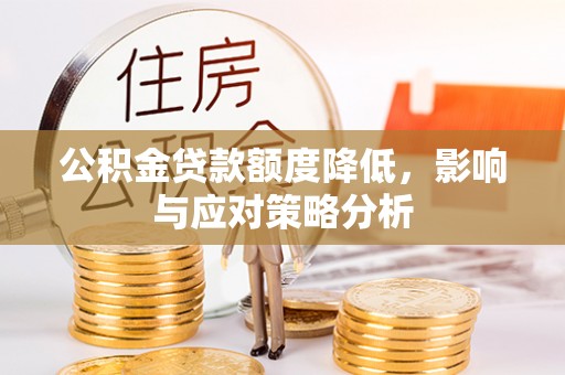 杭锦后旗公积金贷款额度降低，影响与应对策略分析