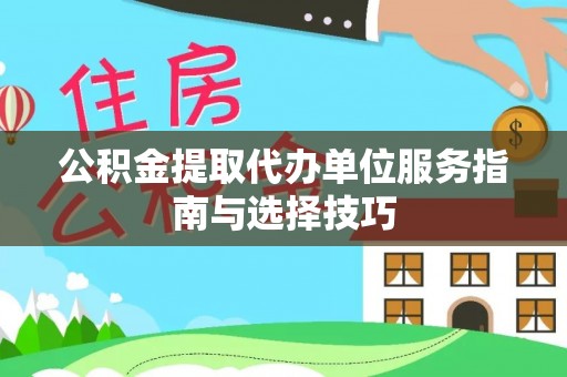 杭锦后旗公积金提取代办单位服务指南与选择技巧