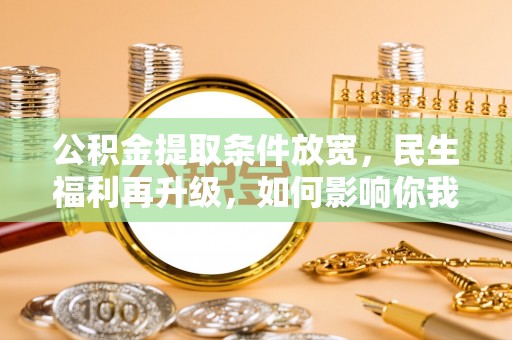 杭锦后旗公积金提取条件放宽，民生福利再升级，如何影响你我生活？