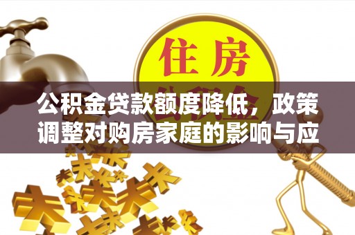 杭锦后旗公积金贷款额度降低，政策调整对购房家庭的影响与应对策略