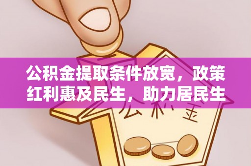 杭锦后旗公积金提取条件放宽，政策红利惠及民生，助力居民生活质量提升