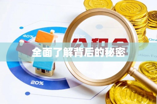 杭锦后旗全面了解背后的秘密