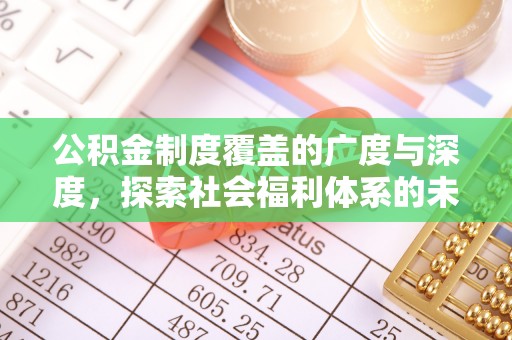 杭锦后旗公积金制度覆盖的广度与深度，探索社会福利体系的未来方向