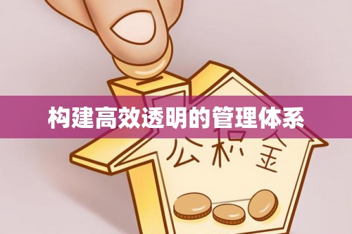 杭锦后旗构建高效透明的管理体系