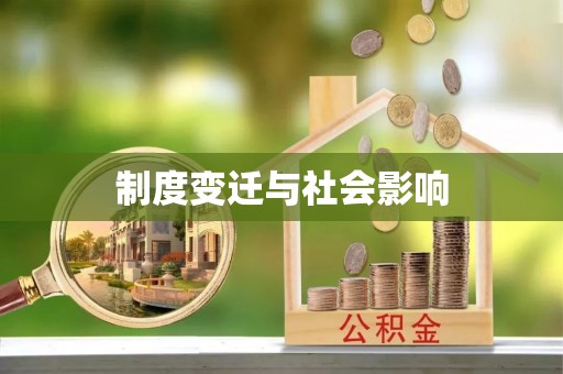 杭锦后旗制度变迁与社会影响
