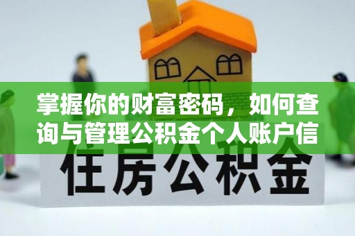 杭锦后旗掌握你的财富密码，如何查询与管理公积金个人账户信息