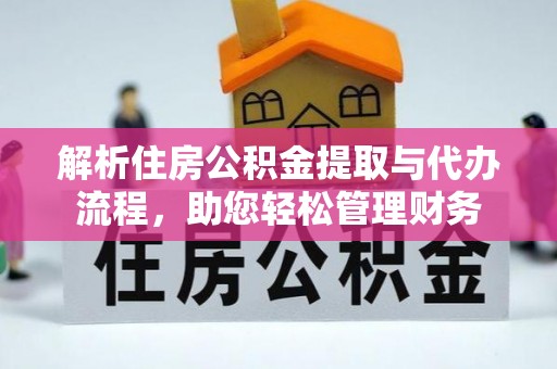 杭锦后旗解析住房公积金提取与代办流程，助您轻松管理财务