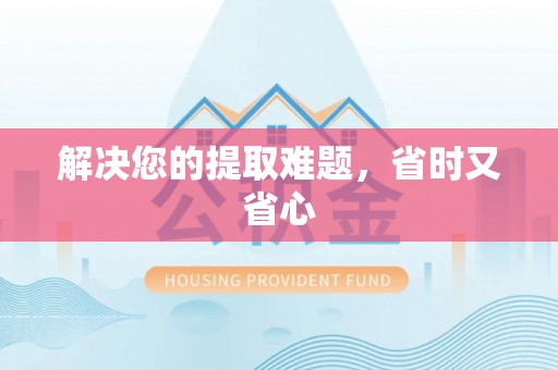 杭锦后旗解决您的提取难题，省时又省心